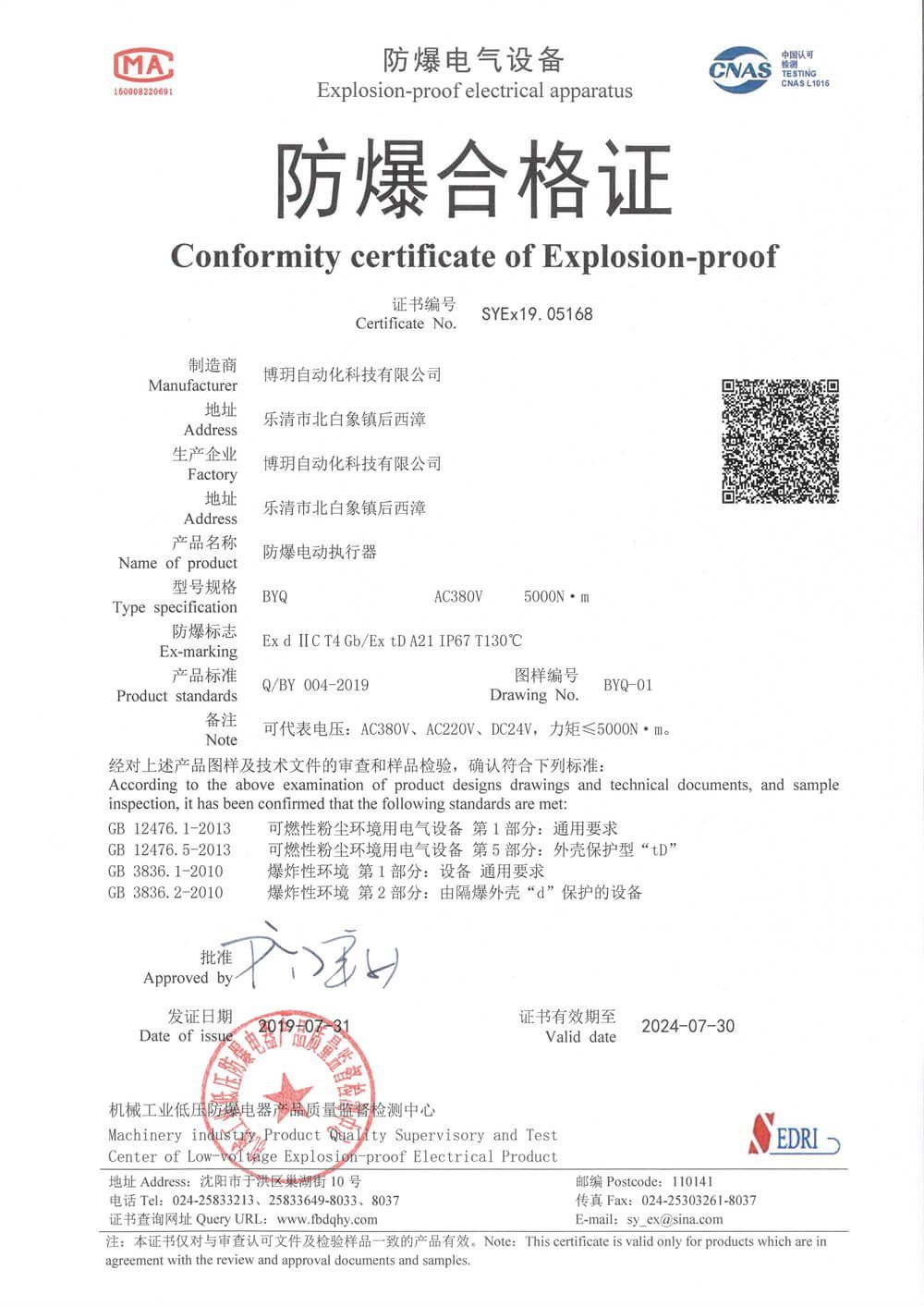 博玥執(zhí)行器Q型防爆證